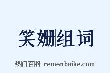 笑姗组词是什么意思的图片